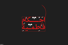 احکام فاطمیه دوم سال 1397 احکام فاطمیه دوم سال 1397