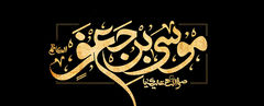طرح به مناسبت شهادت امام کاظم(ع) طرح به مناسبت شهادت امام کاظم(ع)