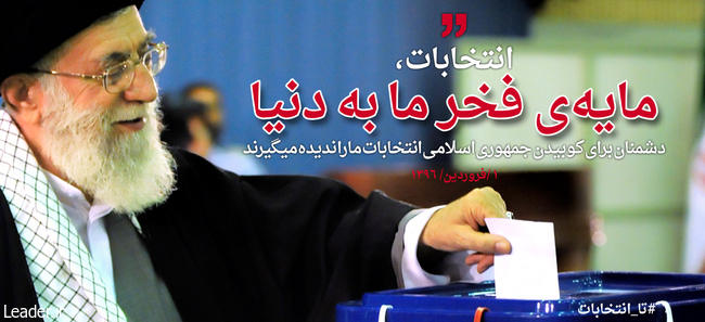انتخابات، مایه ی فخر جمهوری اسلامی به دنیا