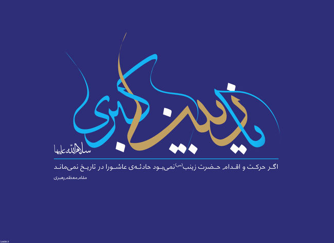 بمناسبت روز ولادت حضرت زینب (سلام الله علیها) و روز پرستار بمناسبت روز ولادت حضرت زینب (سلام الله علیها) و روز پرستار