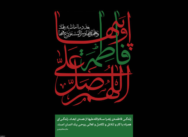 بمناسبت شهادت حضرت فاطمه زهرا سلام اللَّه علیها بمناسبت شهادت حضرت فاطمه زهرا سلام اللَّه علیها