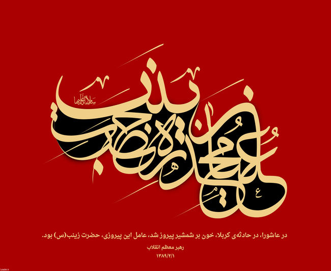 به مناسبت وفات حضرت زینب سلام الله علیها