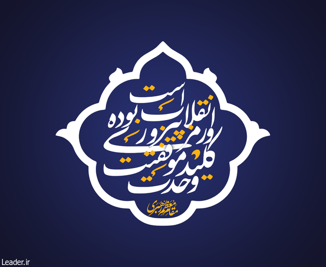 رمزموفقیت انقلاب اسلامی
