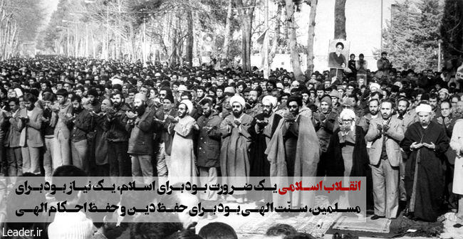 انقلاب اسلامی یک ضرورت بود برای اسلام، یک نیاز بود برای مسلمین، سنّت الهی بود برای حفظ دین و حفظ احکام الهی