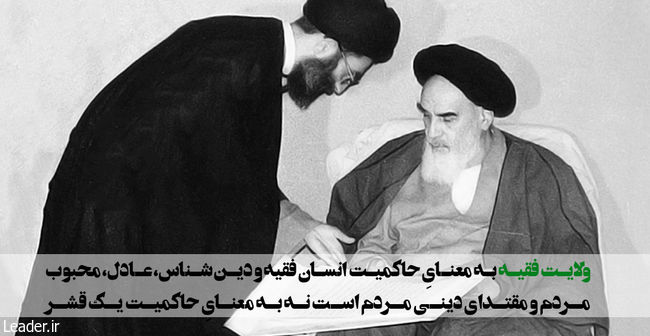 ولایت فقیه به معنایِ حاکمیت انسان فقیه و دین شناس، عادل، محبوب مردم و مقتدای دینی مردم است نه به معنایِ حاکمیت یک قشر.