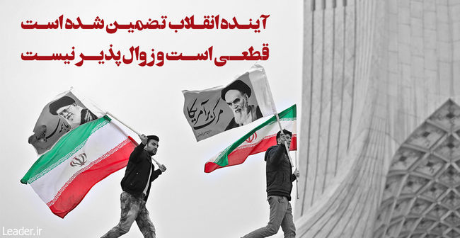 آینده انقلاب تضمین شده است، قطعی است و زوال پذیر نیست.