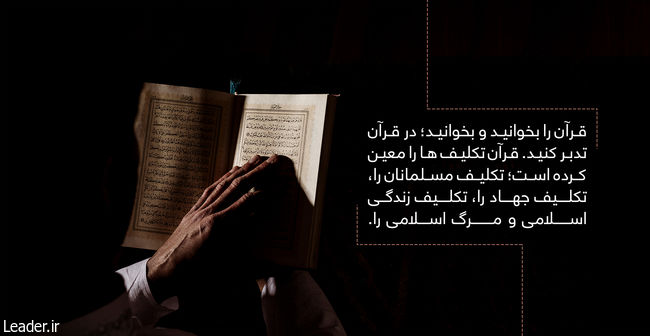 توصیه به قرائت و تدبّر در قرآن