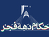 احکام مناسبتی دهه مبارکه فجر احکام مناسبتی دهه مبارکه فجر