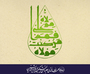طرح به مناسبت عید سعید غدیرخم طرح به مناسبت عید سعید غدیرخم