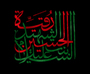 طرح به مناسبت شهادت خانم حضرت رقیه (س) طرح به مناسبت شهادت خانم حضرت رقیه (س)