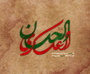 طرح به مناسبت شهادت امام حسن عسکری(ع) طرح به مناسبت شهادت امام حسن عسکری(ع)