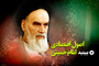 نماهنگ اصول اقتصادی امام رضوان الله تعالی علیه نماهنگ اصول اقتصادی امام رضوان الله تعالی علیه