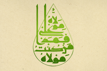 طرح به مناسبت عید سعید غدیرخم