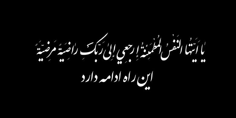 اطلاعیه شهادت حضرت آیت‌الله العظمی سیدعلی حسینی خامنه‌ای رهبر انقلاب اسلامی