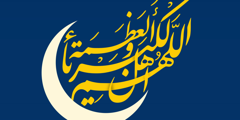 اطلاعیه در خصوص رؤیت هلال ماه شوال المکرم اطلاعیه در خصوص رؤیت هلال ماه شوال المکرم