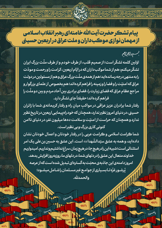 پیام تشکر از مهمان‌نوازی موکب‌داران، ملت و دولت عراق در اربعین حسینی