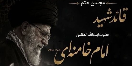 مجلس ترحیم رهبر شهید در قم