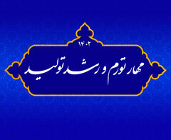 طرح به مناسبت آغاز سال 1402؛ مهار تورم و رشد تولید طرح به مناسبت آغاز سال 1402؛ مهار تورم و رشد تولید