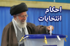 احکام مناسبتی انتخابات احکام مناسبتی انتخابات