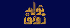 طرح به مناسبت آغاز سال 1398؛ رونق تولید طرح به مناسبت آغاز سال 1398؛ رونق تولید
