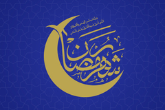 ماہ رمضان ١۴۴۵ کی پہلی تاریخ کے تعین کے لئے ہدایت نامہ