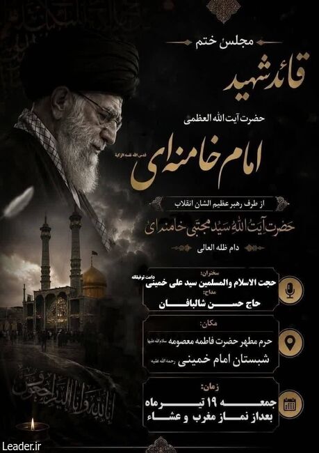 مجلس ترحیم رهبر شهید در قم