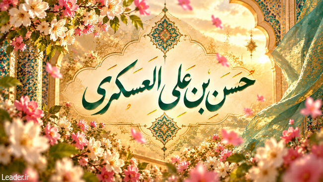 طرح به مناسبت ولادت امام حسن عسکری(علیه السلام)