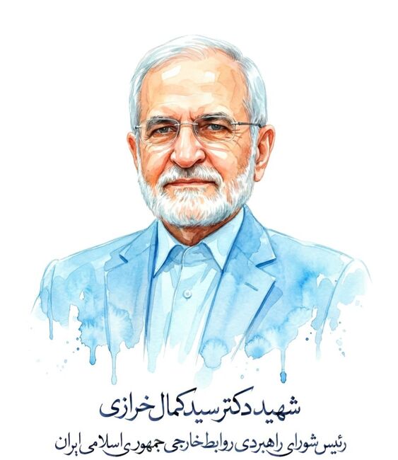 دکتر سیّدکمال خرازی