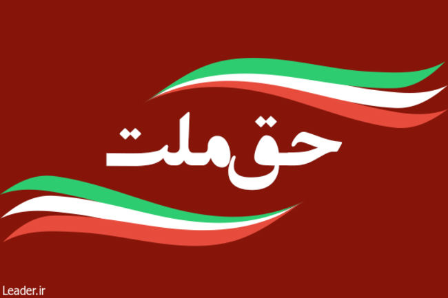 حق ملت