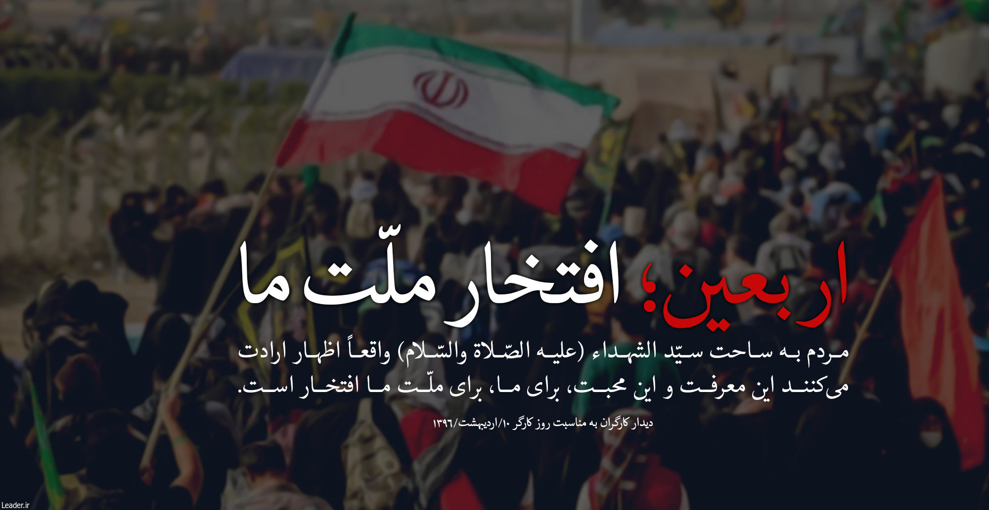 اربعین در کلام رهبری