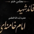 مجلس ترحیم و بزرگداشت امام شهید
