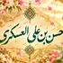 طرح به مناسبت ولادت امام حسن عسکری(علیه السلام)