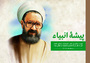 پادپخش ویژه روز معلم با عنوان پیشۀ انبیاء پادپخش ویژه روز معلم با عنوان پیشۀ انبیاء