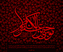 به مناسبت شهادت امام موسی کاظم علیه السلام به مناسبت شهادت امام موسی کاظم علیه السلام