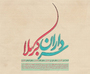 به مناسبت میلاد سرداران کربلا به مناسبت میلاد سرداران کربلا