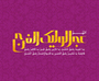 به مناسبت ولادت امام زمان(عج) به مناسبت ولادت امام زمان(عج)