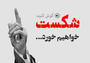 پادپخش «شکست خواهیم خورد ...» پادپخش «شکست خواهیم خورد ...»