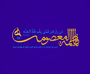 طرح به مناسبت ولادت حضرت معصومه(س) طرح به مناسبت ولادت حضرت معصومه(س)