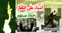 جبهه مقاومت، نماهنگ گزیده بیانات رهبر انقلاب در ارتباط با مقاومت اسلامی و تحولات منطقه جبهه مقاومت، نماهنگ گزیده بیانات رهبر انقلاب در ارتباط با مقاومت اسلامی و تحولات منطقه