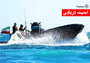 کلیپ امنیت دریایی کلیپ امنیت دریایی