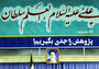 پادپخش «پژوهش را جدی بگیریم» پادپخش «پژوهش را جدی بگیریم»