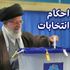 احکام مناسبتی انتخابات احکام مناسبتی انتخابات