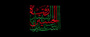طرح به مناسبت شهادت خانم حضرت رقیه (س) طرح به مناسبت شهادت خانم حضرت رقیه (س)