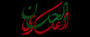 طرح به مناسبت شهادت امام حسن عسکری(ع) طرح به مناسبت شهادت امام حسن عسکری(ع)