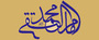 به مناسبت ولادت حضرت امام محمد تقی علیه السلام به مناسبت ولادت حضرت امام محمد تقی علیه السلام