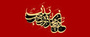 به مناسبت وفات حضرت زینب سلام الله علیها به مناسبت وفات حضرت زینب سلام الله علیها