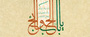 طرح به مناسبت ولادت امام کاظم(ع) طرح به مناسبت ولادت امام کاظم(ع)