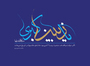 بمناسبت روز ولادت حضرت زینب (سلام الله علیها) و روز پرستار بمناسبت روز ولادت حضرت زینب (سلام الله علیها) و روز پرستار