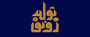 طرح به مناسبت آغاز سال 1398؛ رونق تولید طرح به مناسبت آغاز سال 1398؛ رونق تولید