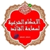 الاستخارة للزواج الاستخارة للزواج
